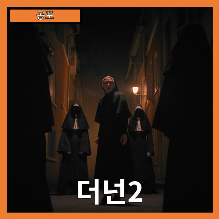 [공포] "더넌2" 컨저링 유니버스의 새로운 지옥, 악마의 재림-줄거리 리뷰 분석 후기