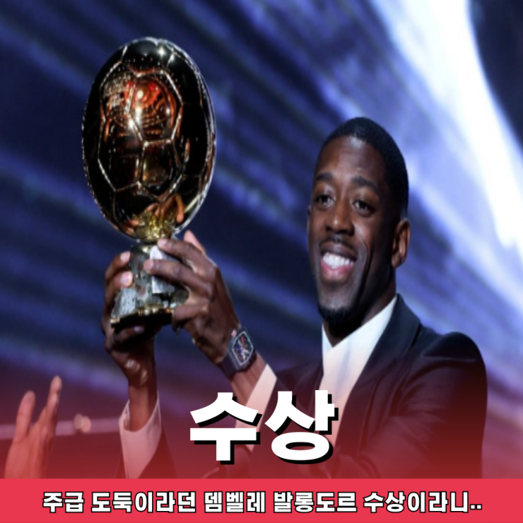 주급 도둑이라던 <b>뎀벨레 발롱도르 수상</b>이라니.. 지금 팬들 난리... 