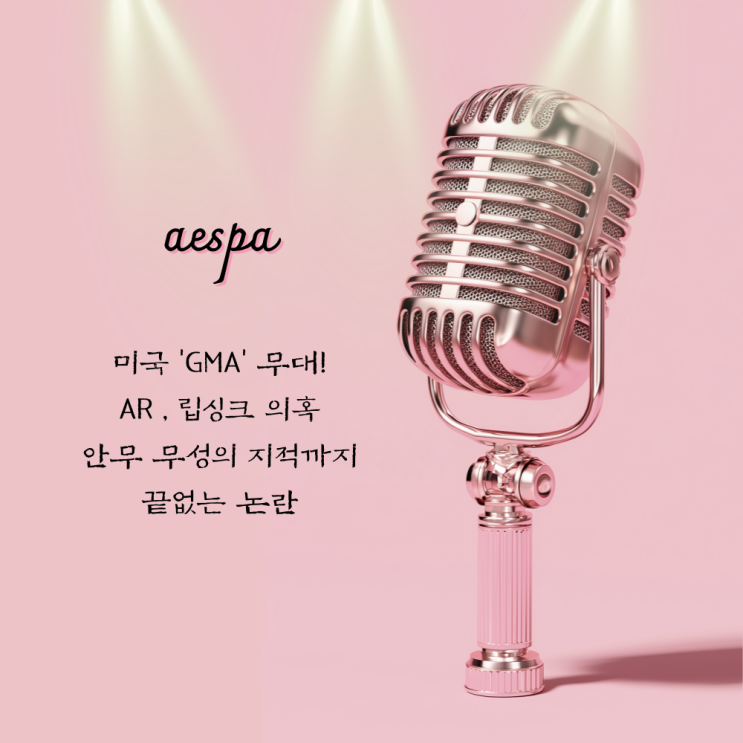  에스파 'GMA' 무대 AR(립싱크) 논란: 격한 안무 때문VS 가수에게 라이브는 당연! 두마리 토끼를 모두 잡을 순 없었나?