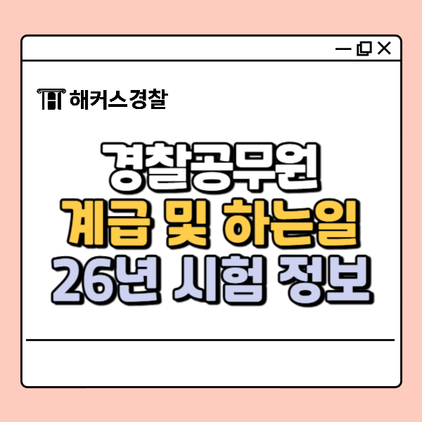  경찰공무원 하는일은? 2026 경찰공무원 채용 정보와 함께 알아보자