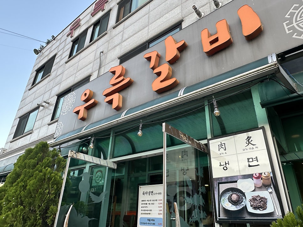 우륵갈비 사진 1