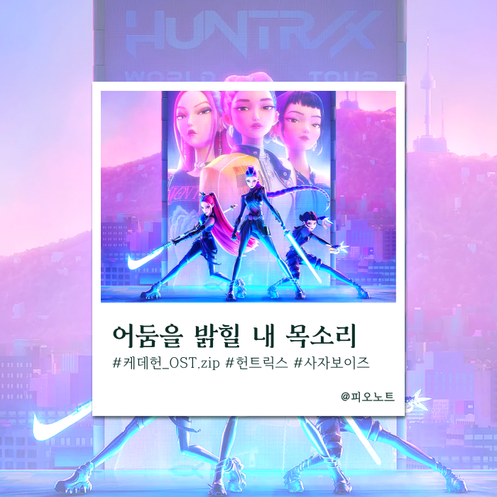  넷플릭스 화제작 "케이팝 데몬 헌터스" ost 총정리.zip