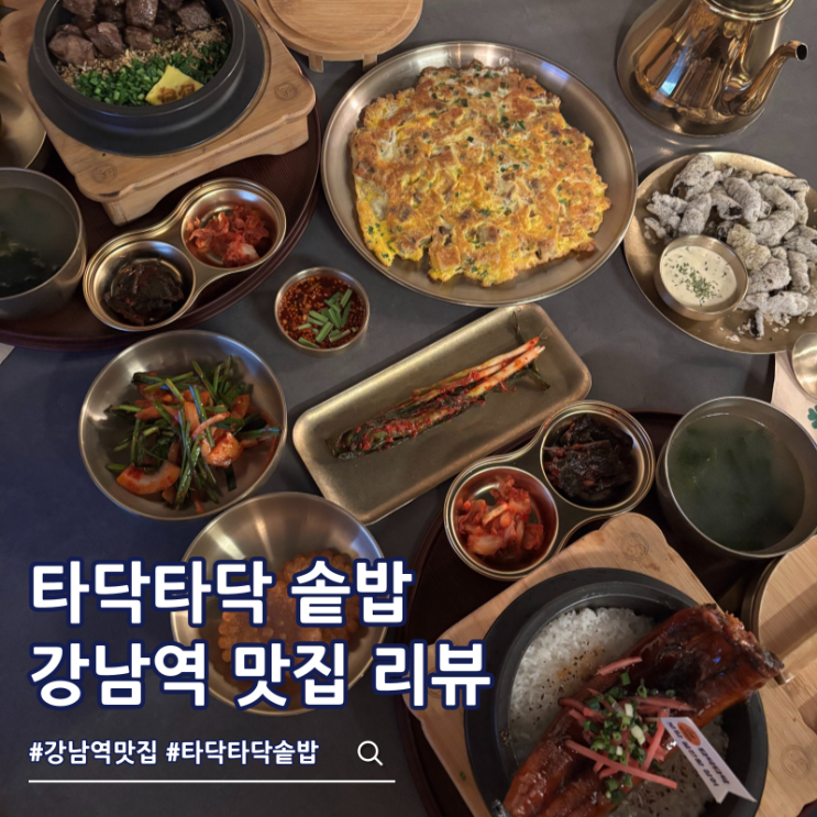  강남역 룸식당 닭갈비 분위기 맛집 추천 데이트 코스로 딱인 타닥타닥 솥밥 역삼