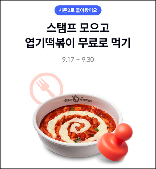  케이뱅크 x 엽기떡볶이 이벤트 시즌2(엽떡 1.4만원등 30,000명)추첨외~09.30
