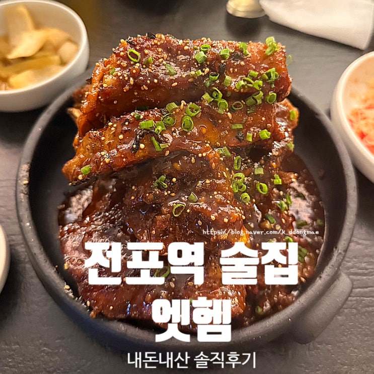  전포역 술집 엣헴 한식안주 뼈구이 알배추샐러드 맛집 내돈내산