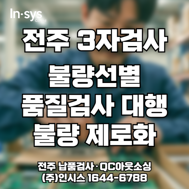  품질검사대행부터 불량선별까지, 전주 제조업 맞춤 3자검사