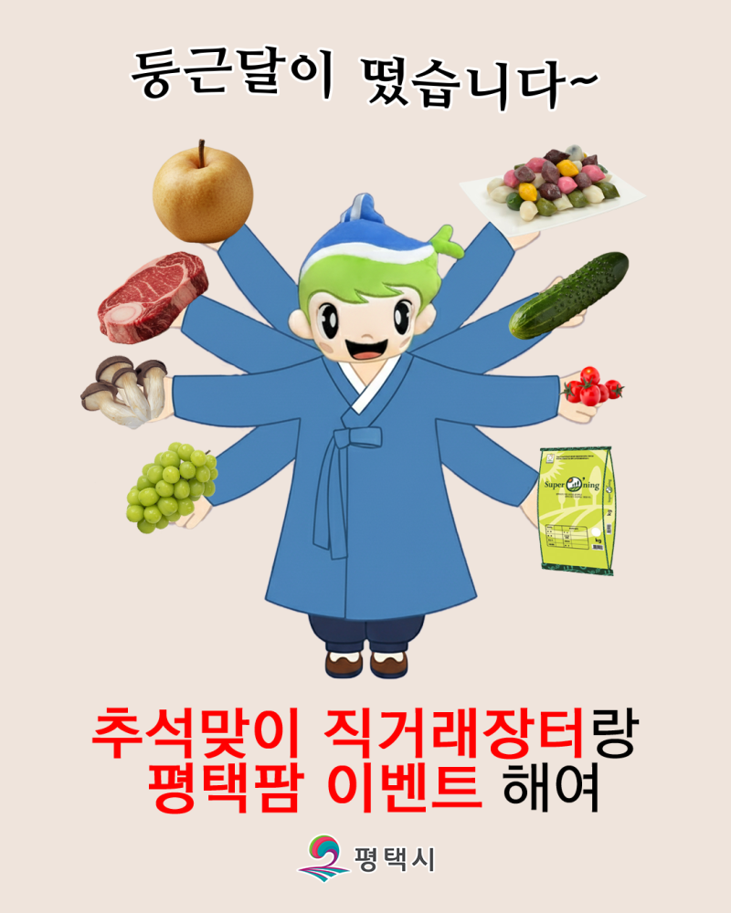 추석 물가 부담 DOWN↘ 알뜰하게 즐기는 평택팜·직거래 장터