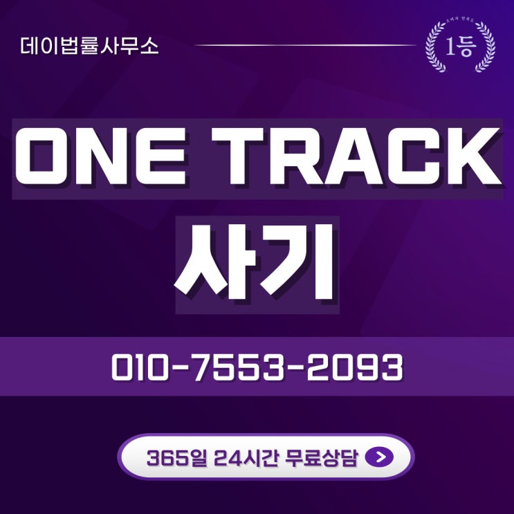  ONE TRACK 사기피해자들이 반드시 알아야 할 복구 전략 -사칭