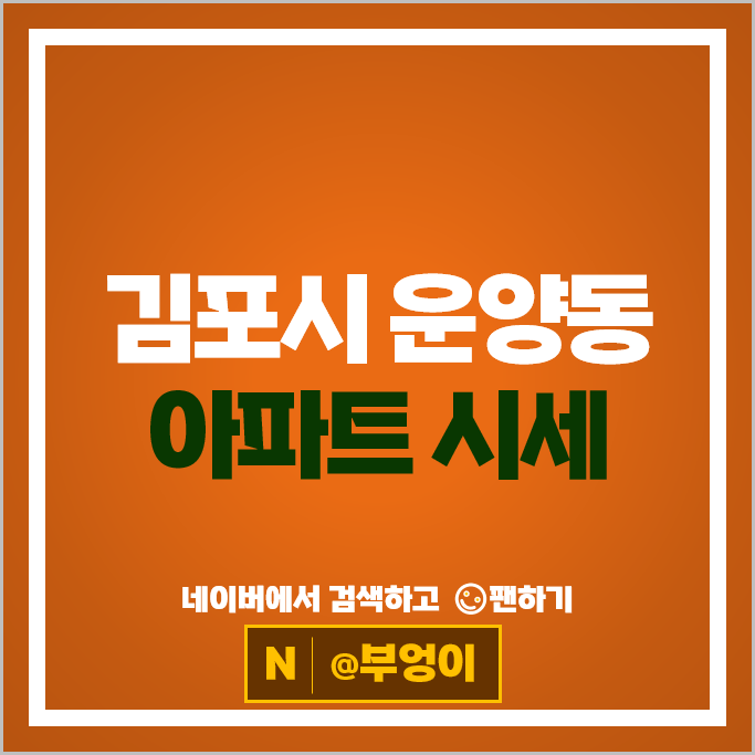 김포 운양동 아파트 시세 풍경마을e편한세상 한강신도시롯데캐슬