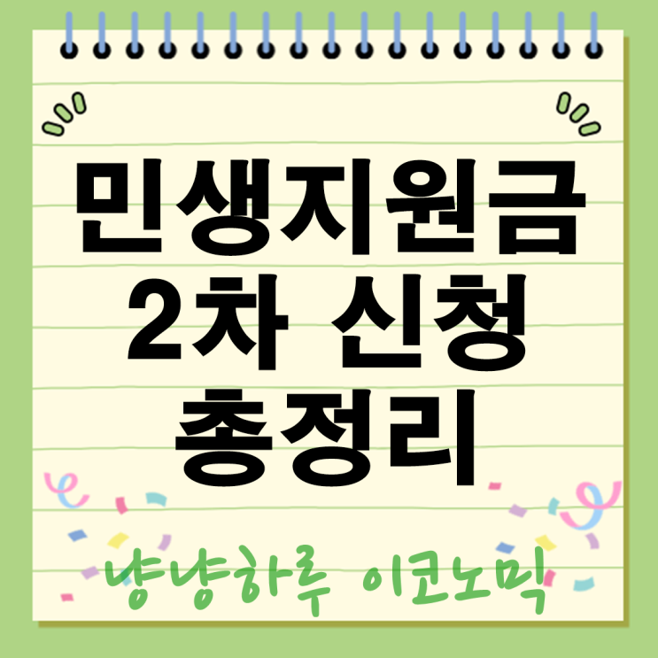  민생지원금 2차 신청 총정리 이거 모르면 혜택 못 받아요