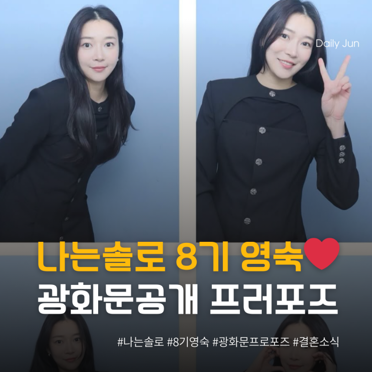  나솔 8기 영숙, 광화문 공개 프러포즈