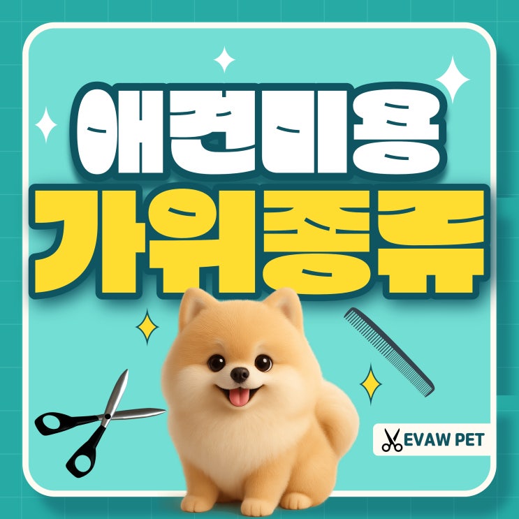  애견미용가위종류 가이드 민가위·커브가위·요술가위·숱가위(틴닝) 완전정복