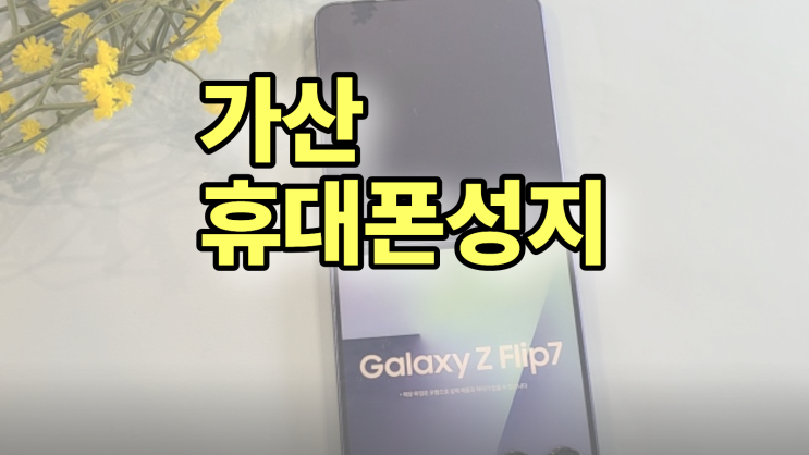  가산 휴대폰 성지 최신 핸드폰 알뜰 구매 요령