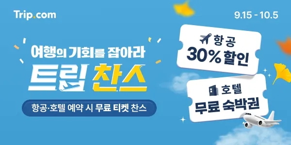  9월 트립닷컴 항공·호텔·렌터카 할인 총정리 + 신규회원 블랙핑크 콘서트 혜택 까지