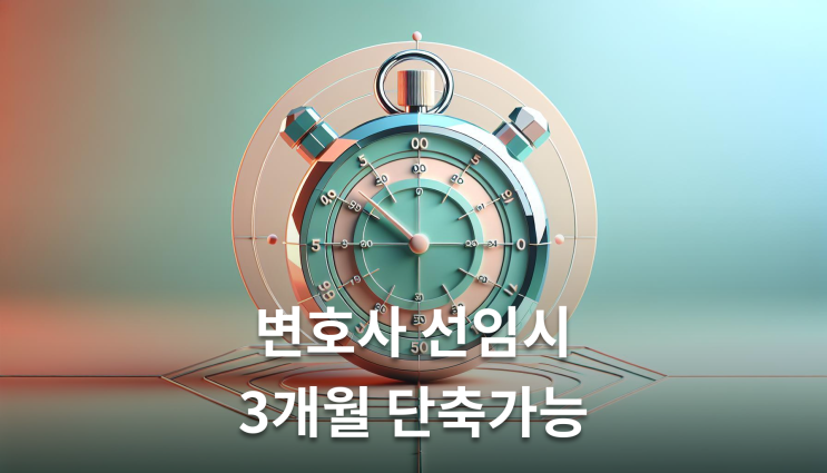  월세명도소송 기간 단축방법 변호사가 알려주는 실무 포인트