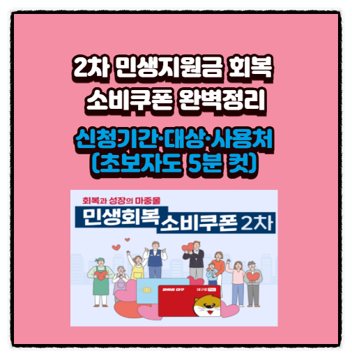  2차 민생지원금 회복 소비쿠폰 완벽정리: 신청기간·대상·사용처 (초보자도 5분 컷)