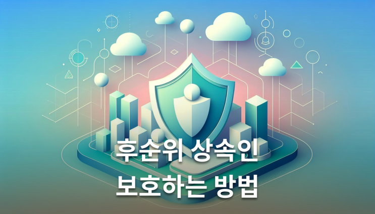  상속포기한정승인 차이 후순위 상속인 보호 확인해야 할 핵심사항