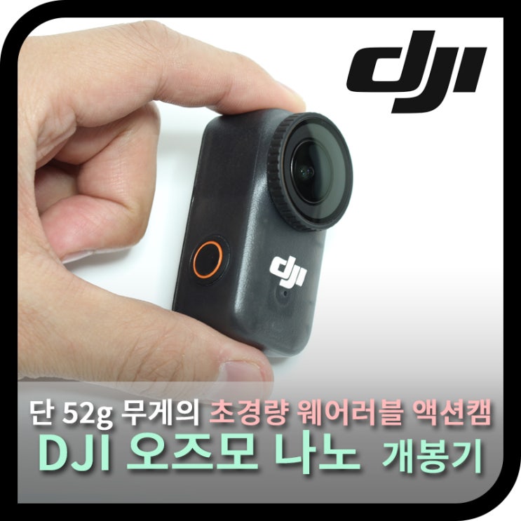  DJI 오즈모 나노(Osmo Nano), 52g 초경량 웨어러블 액션캠 (개봉기)