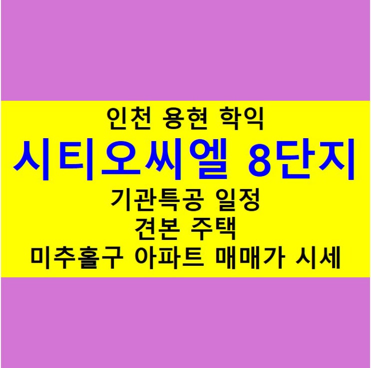  학익동 시티오씨엘 8단지 아파트 분양 정보!