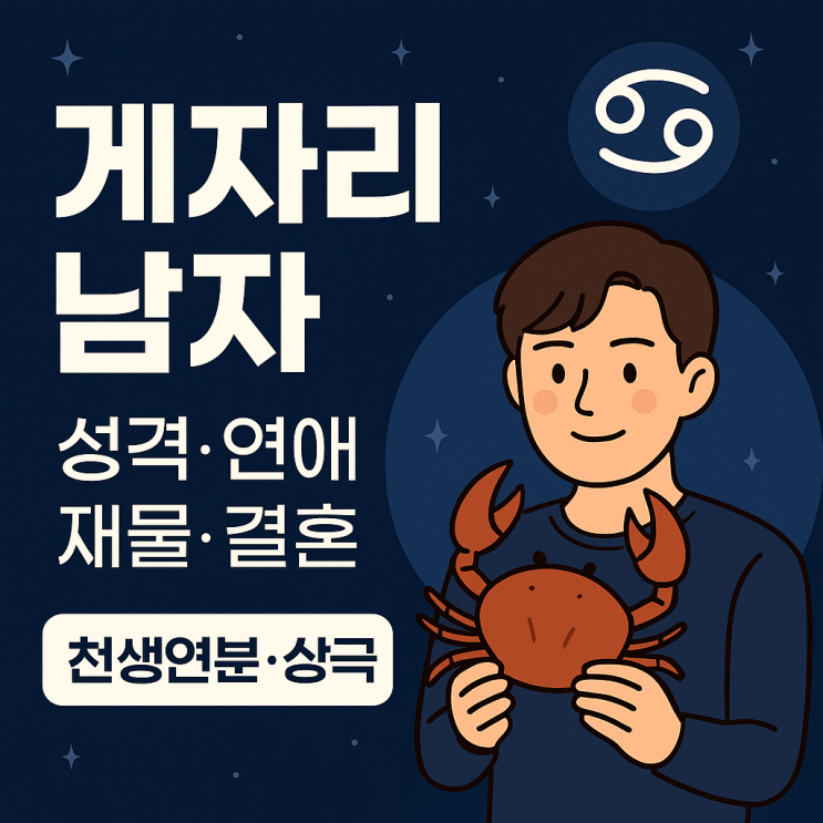  게자리 남자 성격·연애·궁합 총정리