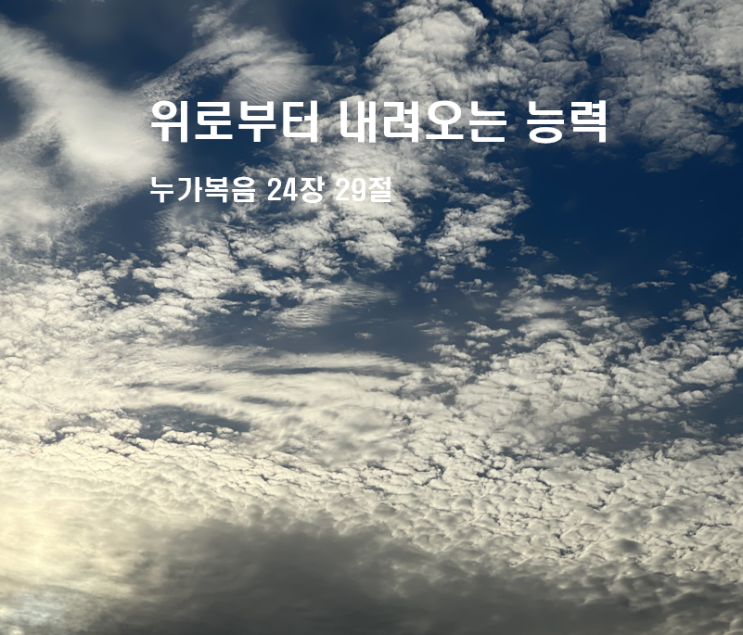  위로부터 내려오는 능력 누가복음 24장 49절