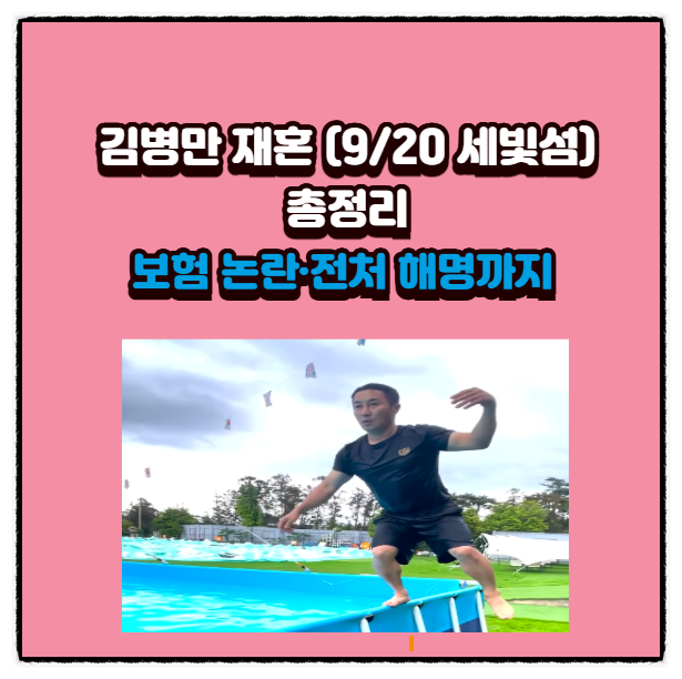 김병만 재혼(9/20 세빛섬) 총정리｜보험 논란·전처 해명까지