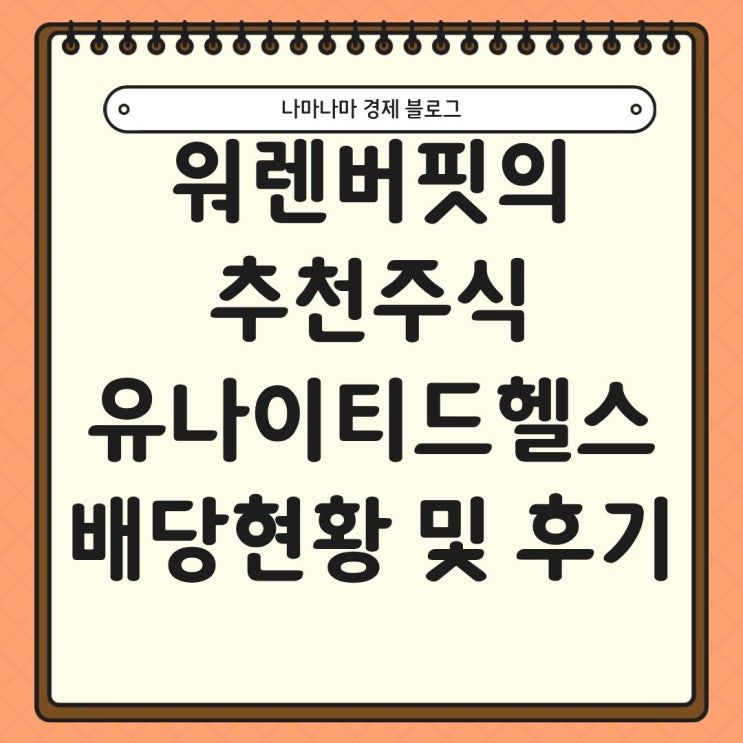  워렌버핏 추천주식 유나이티드헬스 투자 이후 첫 배당금 입금!