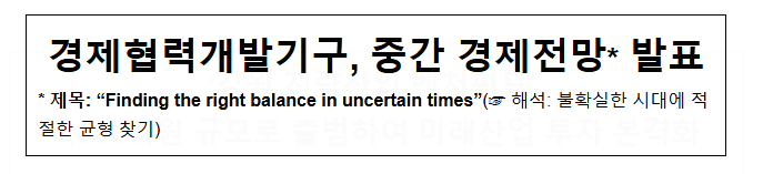  경제협력개발기구, 9월 중간 경제전망 발표