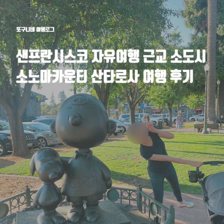  샌프란시스코 자유여행 근교 소도시 소노마카운티 산타로사 여행 후기 Santa Rosa