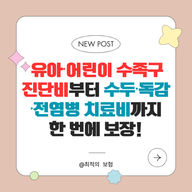  유아·어린이 수족구 진단비부터 수두·독감·전염병 치료비까지 한 번에 보장!