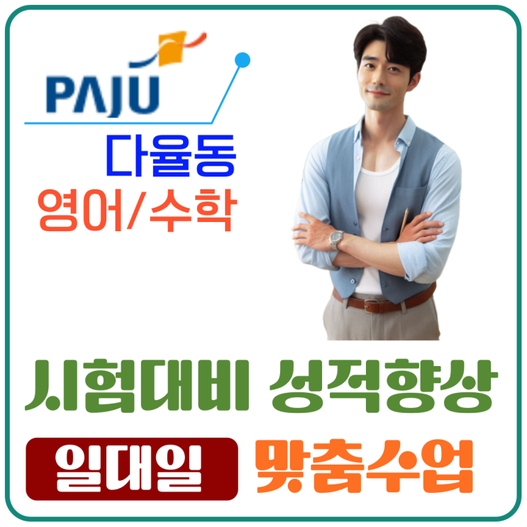  다율동 영어 수학 과외 성적향상 집중 학습 사례 공개
