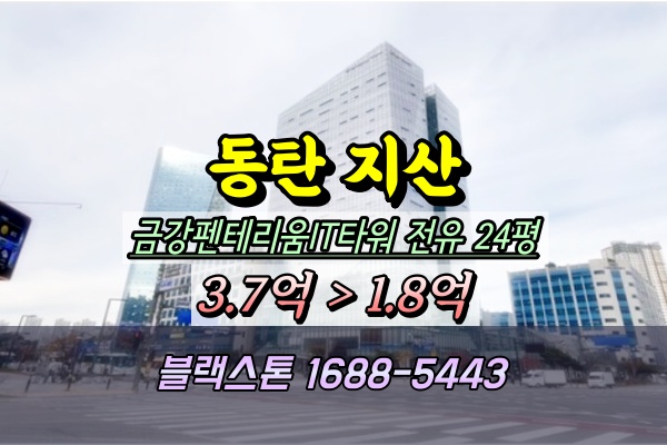  동탄지식산업센터 경매 금강펜테리움IT타워 50평 1억대