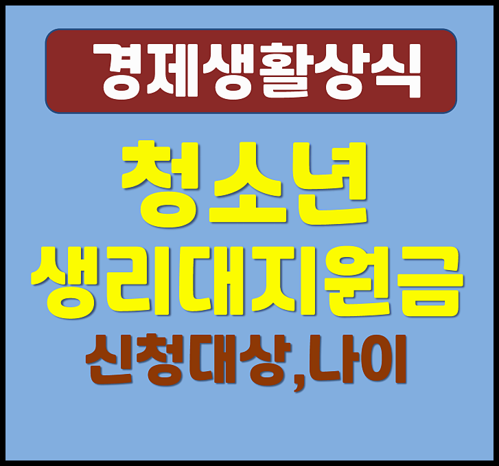  2025년 청소년 생리대지원금 신청 대상 나이 방법 한번에 정리