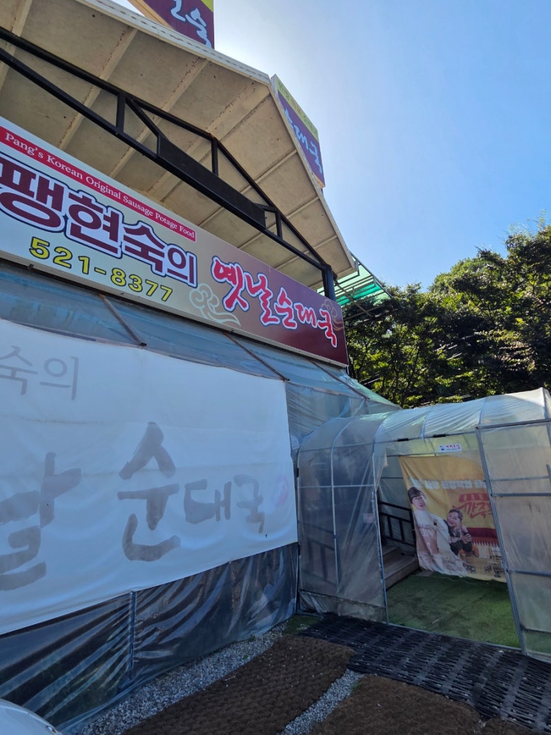 [맛집/남양주] 팽현숙의 옛날순대국 남양주점_본점 웨이팅, 주차 , 리뷰