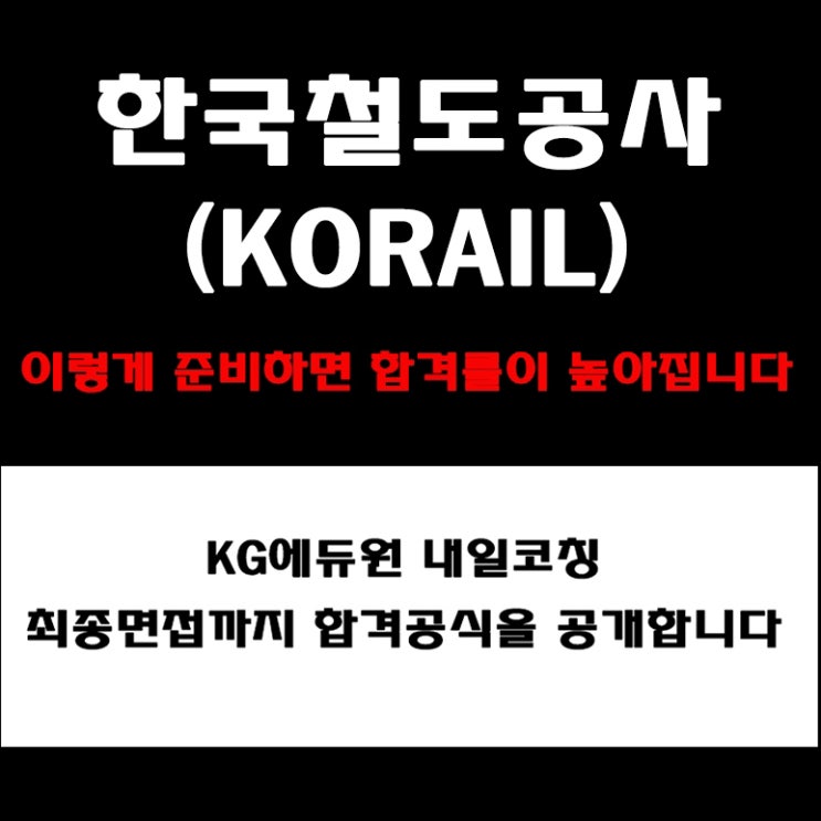  한국철도공사(KORAIL) 면접 컨설팅 학원! 면접 준비 방법과 실전 합격 전략! 예상 질문 및 답변 예시