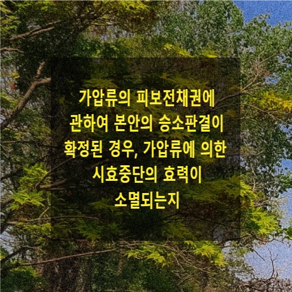  가압류의 피보전채권에 관하여 본안의 승소판결이 확정된 경우, 가압류에 의한 시효중단의 효력이 소멸되는지