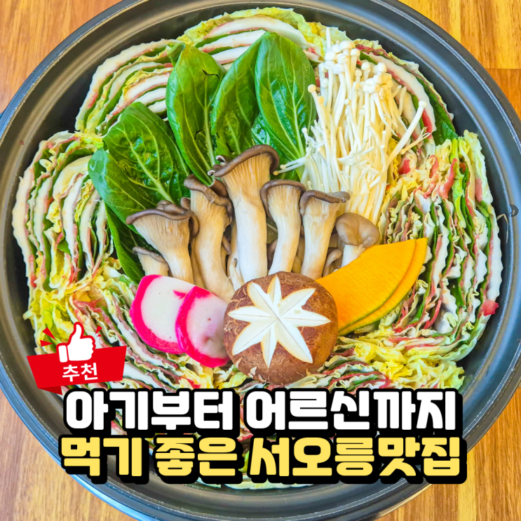  고양 이케아 맛집 찾다 여기로! 아기랑 먹기 좋은 밀푀유나베