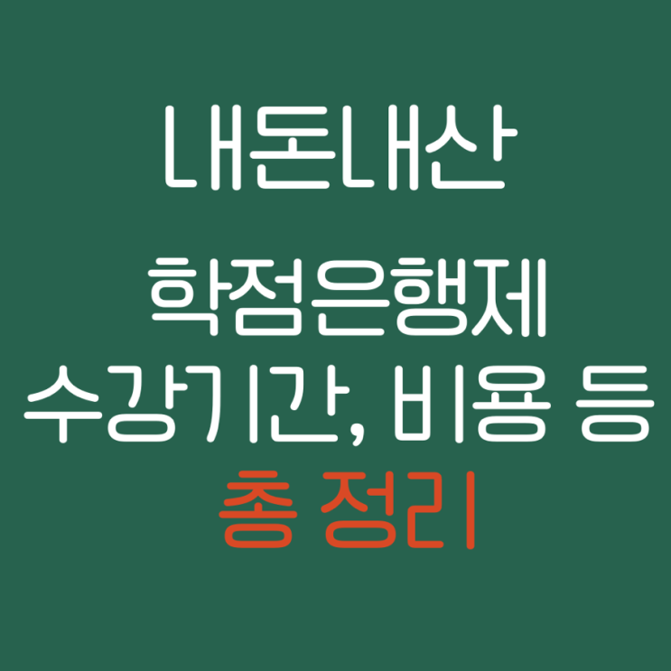 학점은행제 심리학 내돈내산 후기 | 수강기간·비용·강의 수준까지 솔직 리뷰