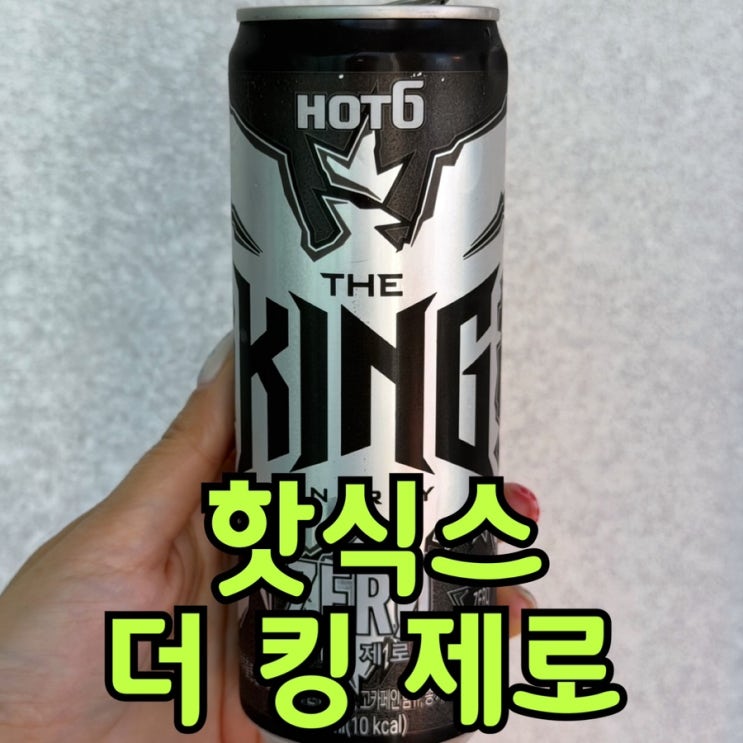  핫식스 더킹 제로 솔직 후기｜포도맛·성분·칼로리·가격·카페인 총정리