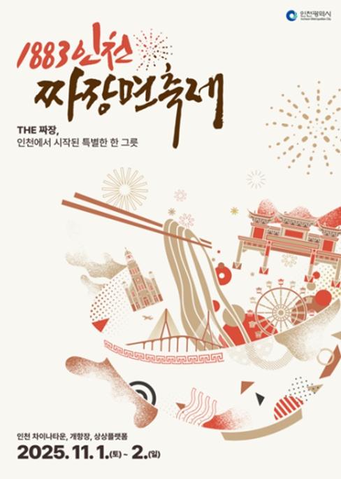 짜장면을 인천의 문화자산으로… 첫 짜장면 축제 열린다