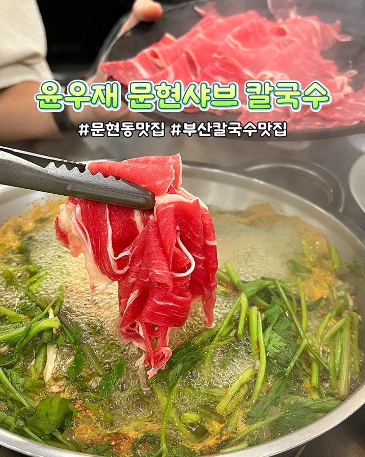  부산 문현동 맛집 윤우재 문현샤브칼국수 가성비좋은 가족외식 밥집