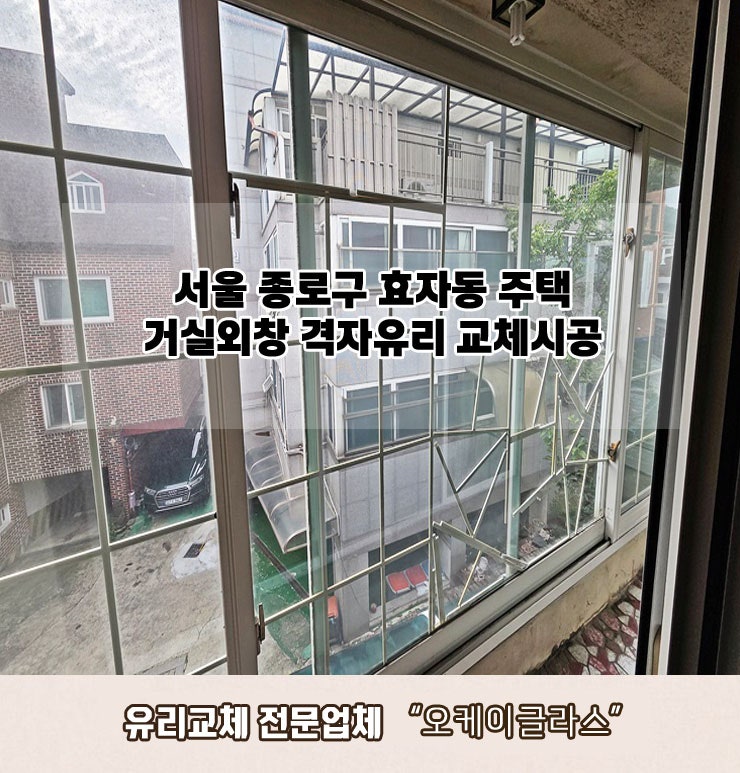 서울 종로구효자동 주택 격자무늬유리교체 "오케이글라스"리뷰