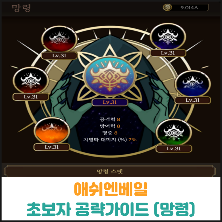  애쉬앤베일 초보자 공략가이드 (망령)