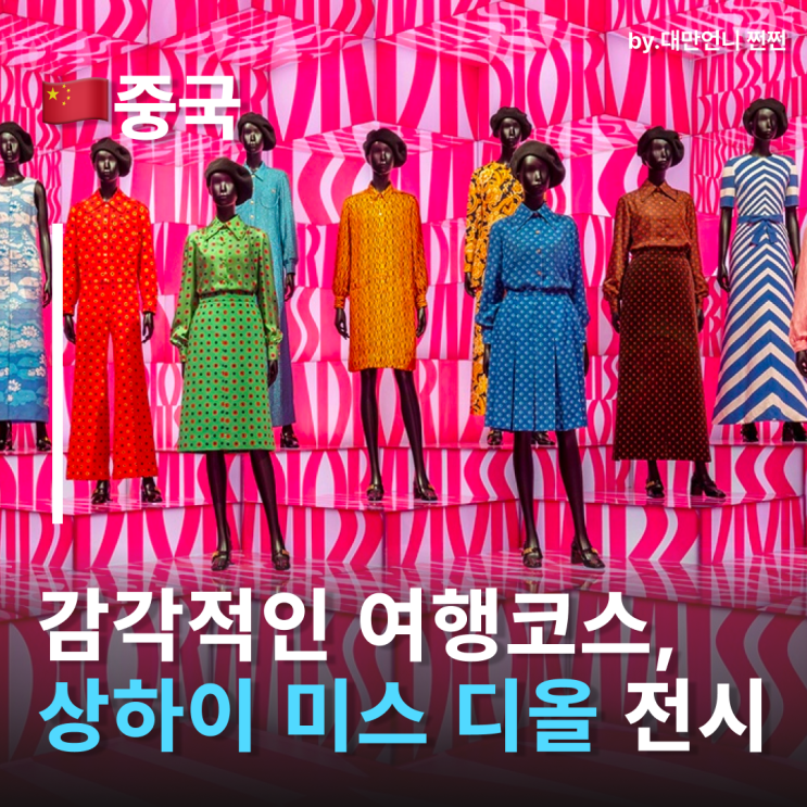  감각적인 상하이여행코스 상하이 미스디올 무료전시 상하이자유여행 코스