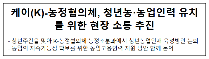  케이(K)-농정협의체, 청년농·농업인력 유치를 위한 현장 소통 추진
