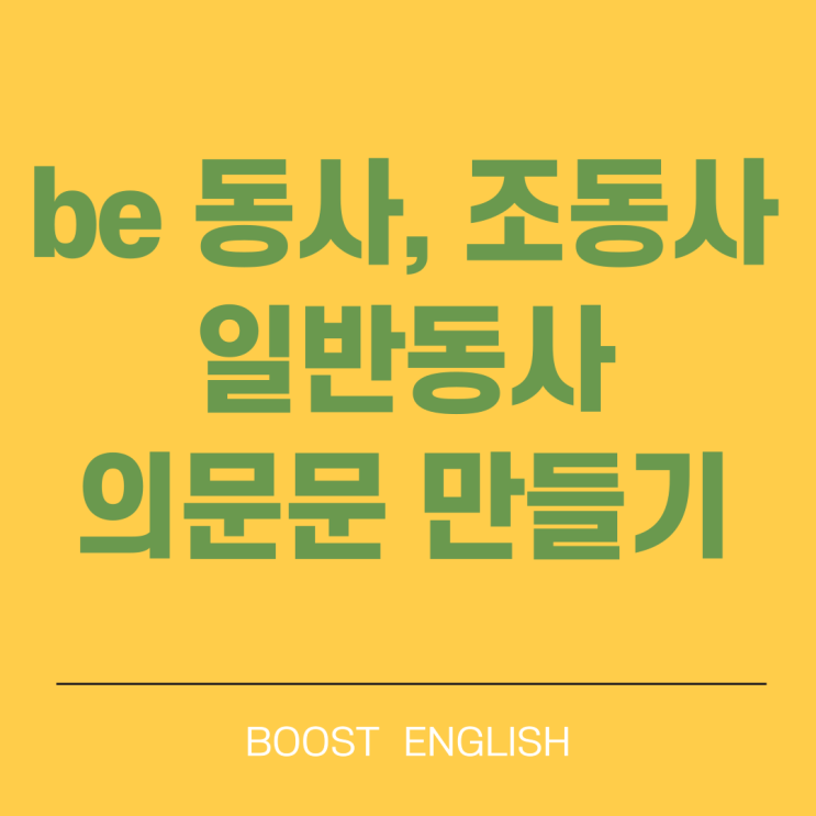  의문문 만들기, 모든 종류 be 동사, 조동사 일반동사 한방에
