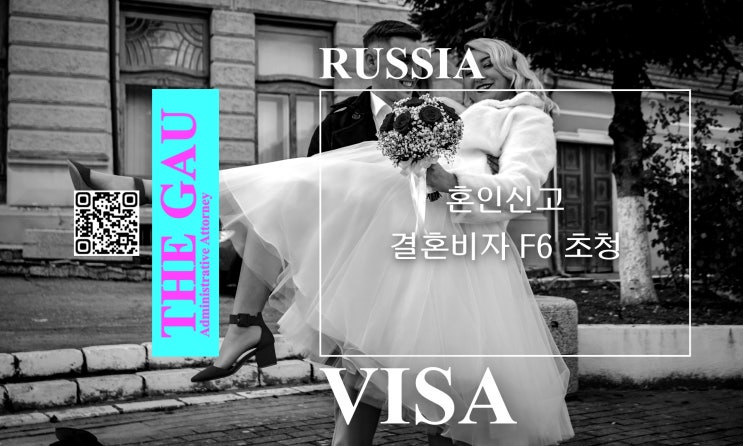  러시아 국적 외국인과의 국제결혼, 혼인신고 및 결혼비자 F6 초청