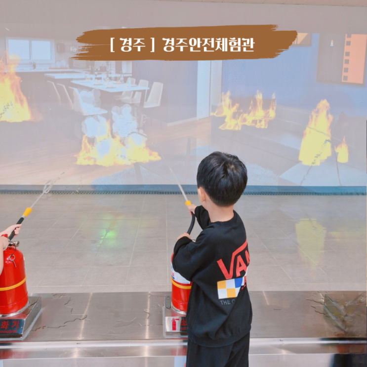  경주 실내 여행 코스 아이랑 갈만한 곳 경주 안전체험관 예약 및 이용방법