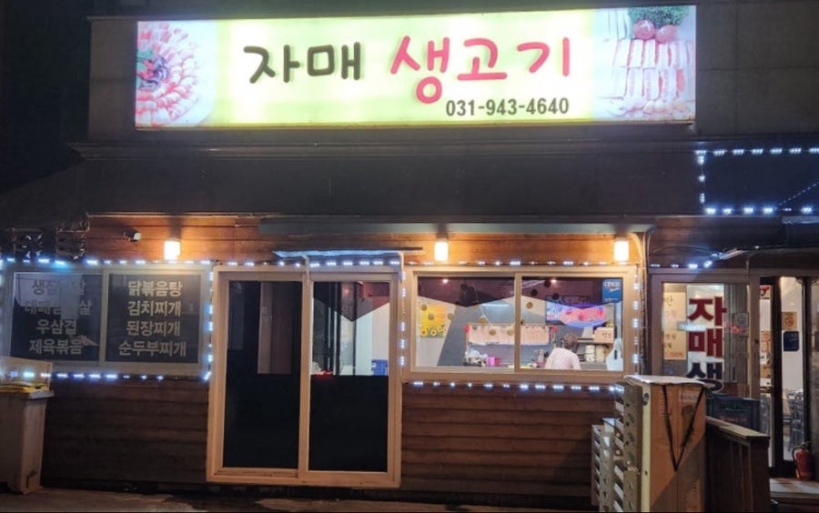 자매생고기 사진 1