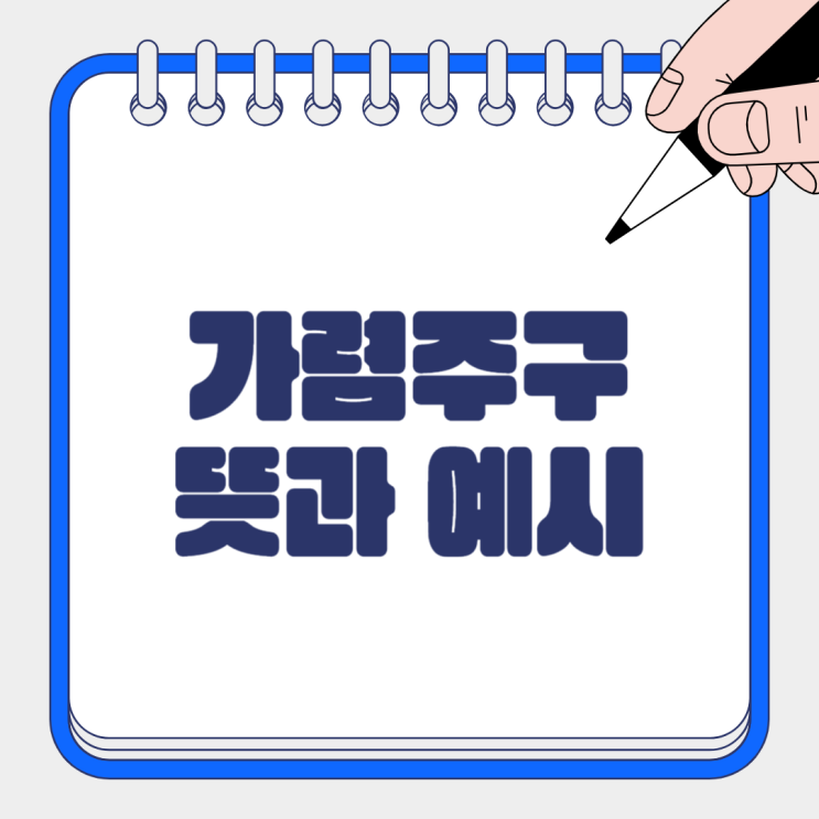 <b>가렴주구</b>뜻 해석 유래 이해하기